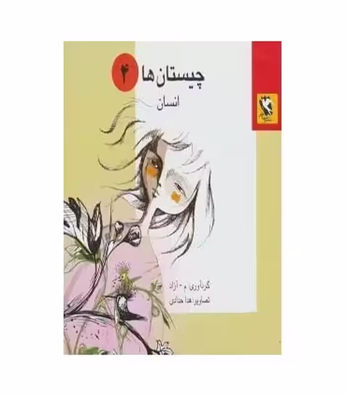 کتاب چیستان ها 4