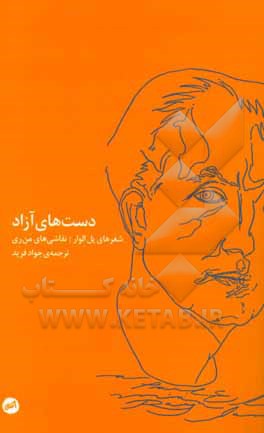 کتاب دست های آزاد اثر پل الوار ترجمه جواد فرید