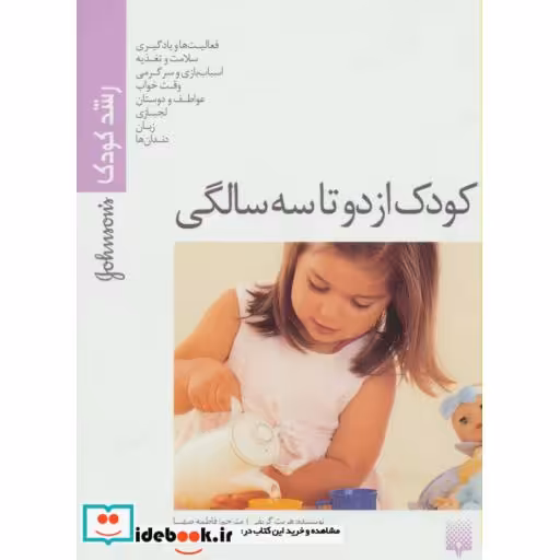 کتاب کودک از دو تا سه سالگی