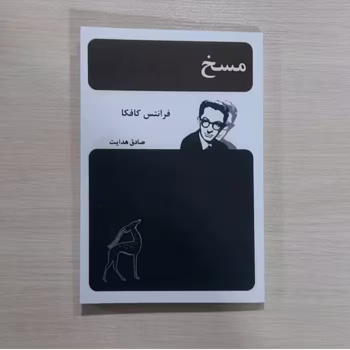 کتاب مسخ نویسنده صادق هدایت 