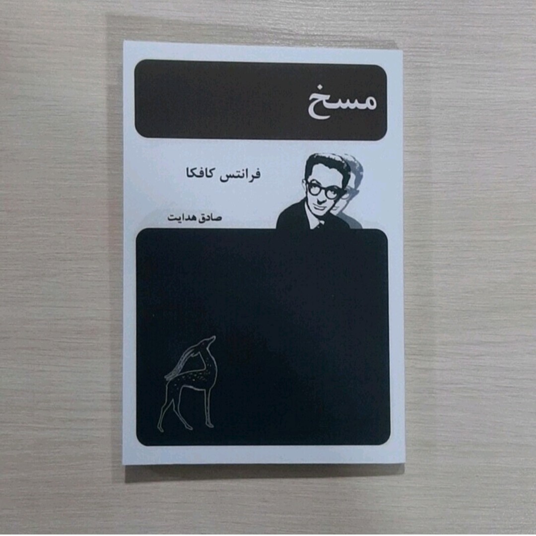 کتاب مسخ نویسنده صادق هدایت