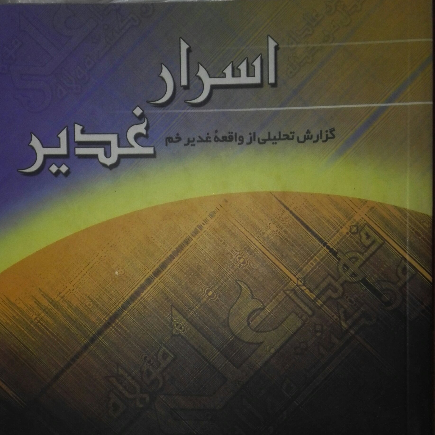 اسرار غدیر نوشته محمد باقر انصاری ویرایش چهارم 