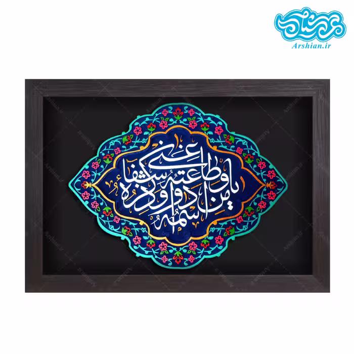 تابلو برجسته طرح ذکر شفاء (دعای درمان بیماری) کد 164
