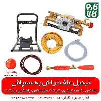 کیت تبدیل علفتراش به سمپاش