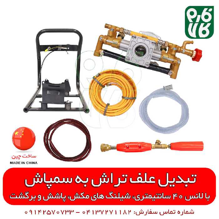 کیت تبدیل علفتراش به سمپاش