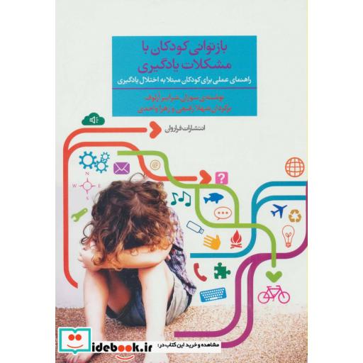 کتاب بازتوانی کودکان با مشکلات یادگیری
