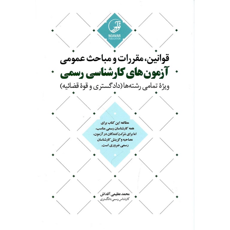 قوانین مقررات و مباحث عمومی آزمونهای کارشناسی رسمی ویژه تمامی رشتهها (دادگستری و قوه قضائیه)