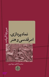نمادپردازی امر قدسی هنرها