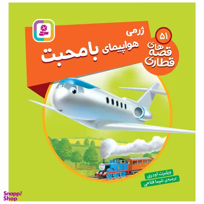 کتاب قصه های قطاری 51 ژرمی هواپیمای با محبت اثر ویلبرت اودری انتشارات قدیانی