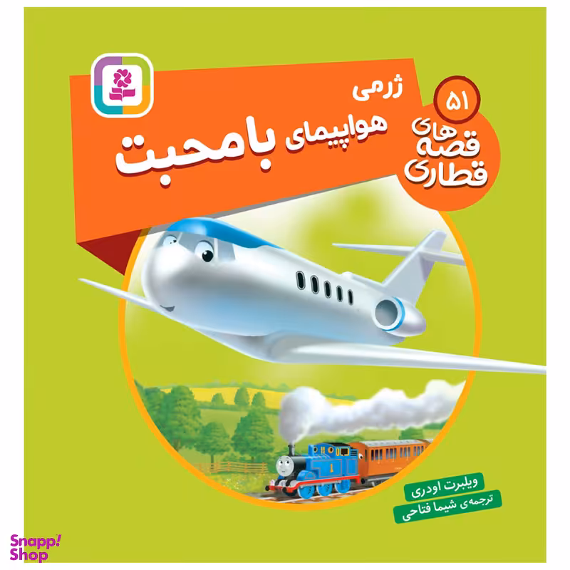 کتاب قصه های قطاری 51 ژرمی هواپیمای با محبت اثر ویلبرت اودری انتشارات قدیانی