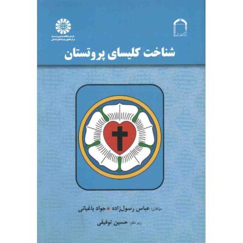شناخت کلیسای پروتستان