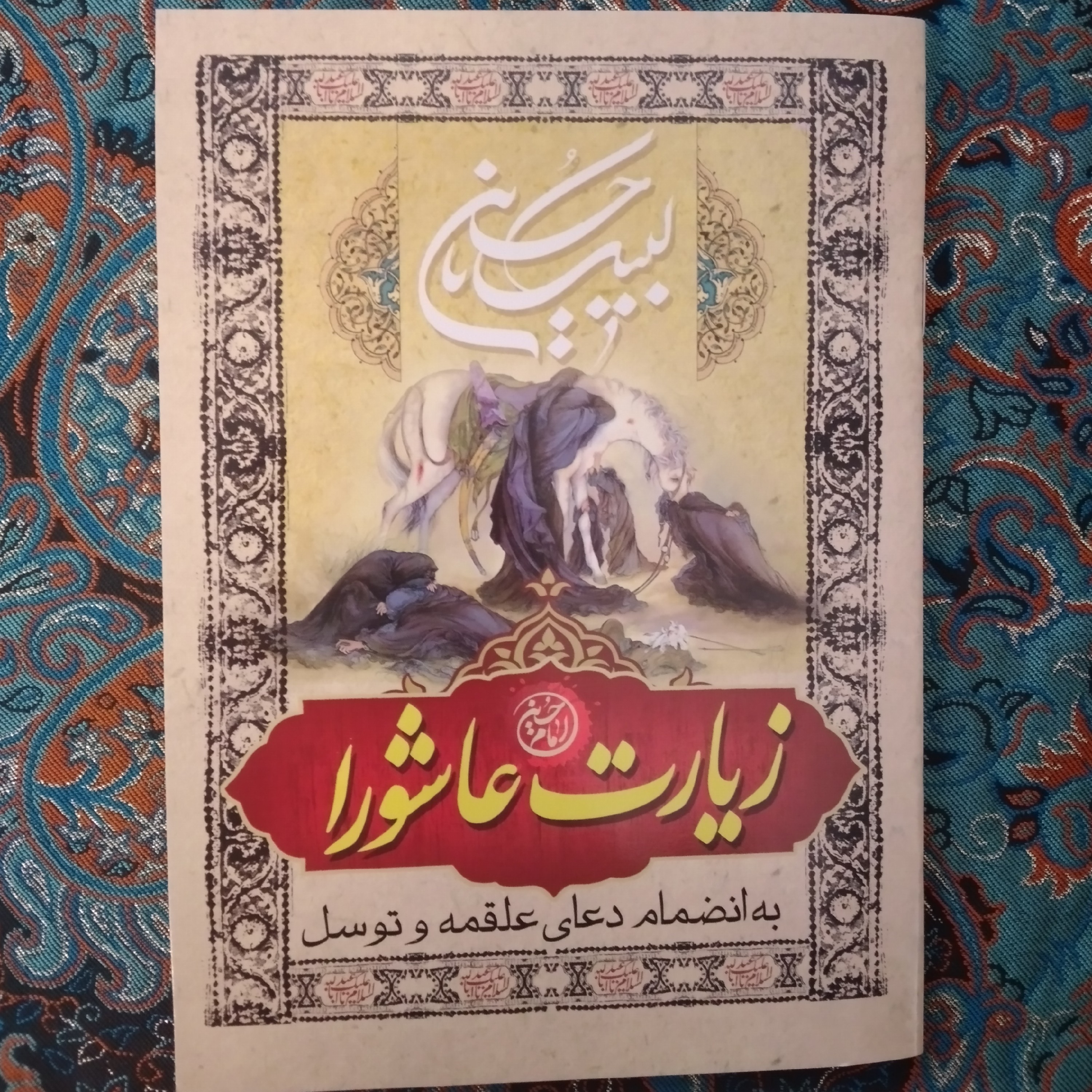زیارت عاشورا به انضمام دعای علقمه و توسل