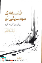 قیمت و خرید کتاب فلسفه موسیقی نو اثر تئودر ویزنگروند آدرنو | ایده بوک