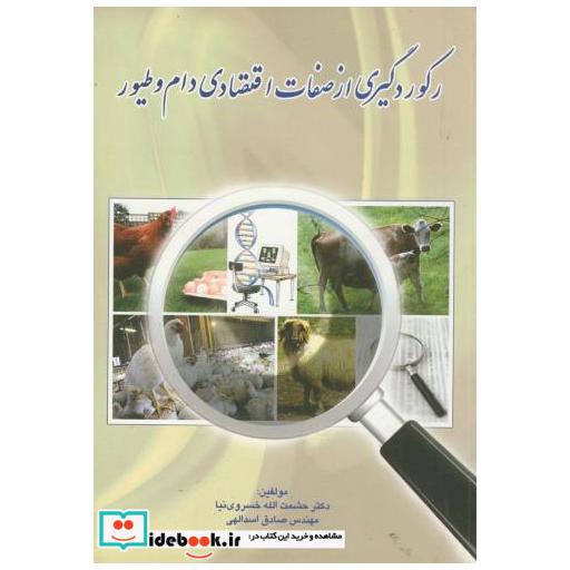 کتاب رکوردگیری از صفات اقتصادی دام و طیور اثر حشمت الله خسروی نیا
