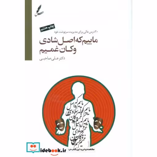 کتاب ماییم که اصل شادی و کان غمیم (2زبانه) اثر علی صاحبی