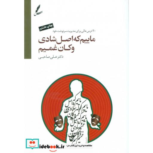 کتاب ماییم که اصل شادی و کان غمیم (2زبانه) اثر علی صاحبی