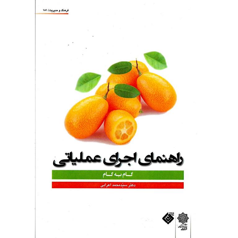 راهنمای اجرای عملیاتی