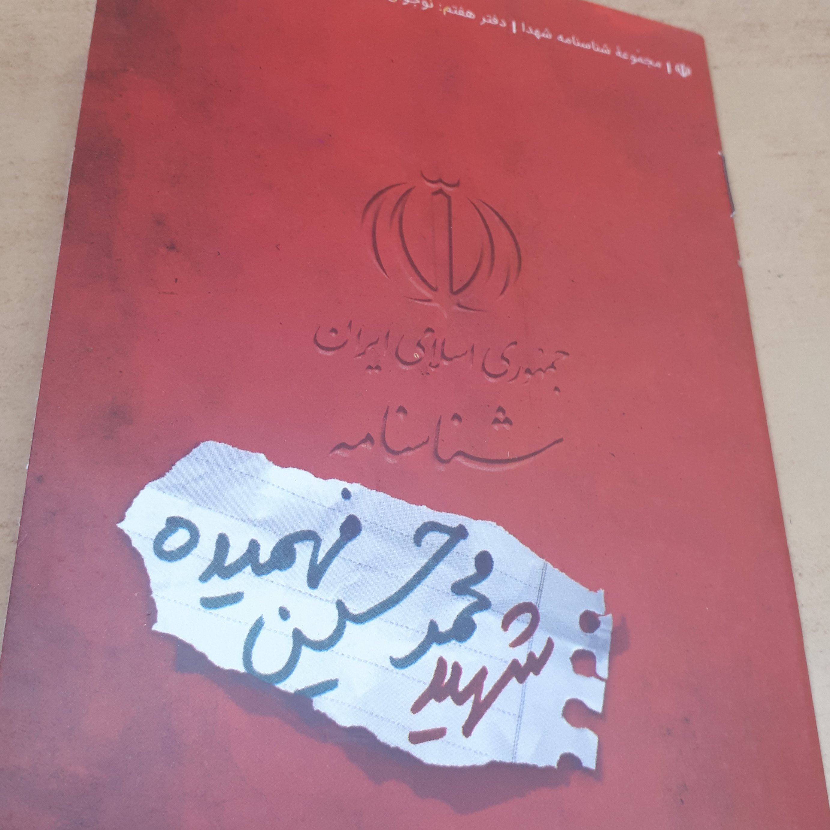 شناسنامه شهید جلد 7