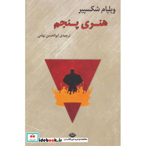 کتاب هنری پنجم اثر ویلیام شکسپیر