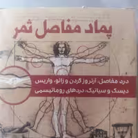پماد مفاصل ثمر 
