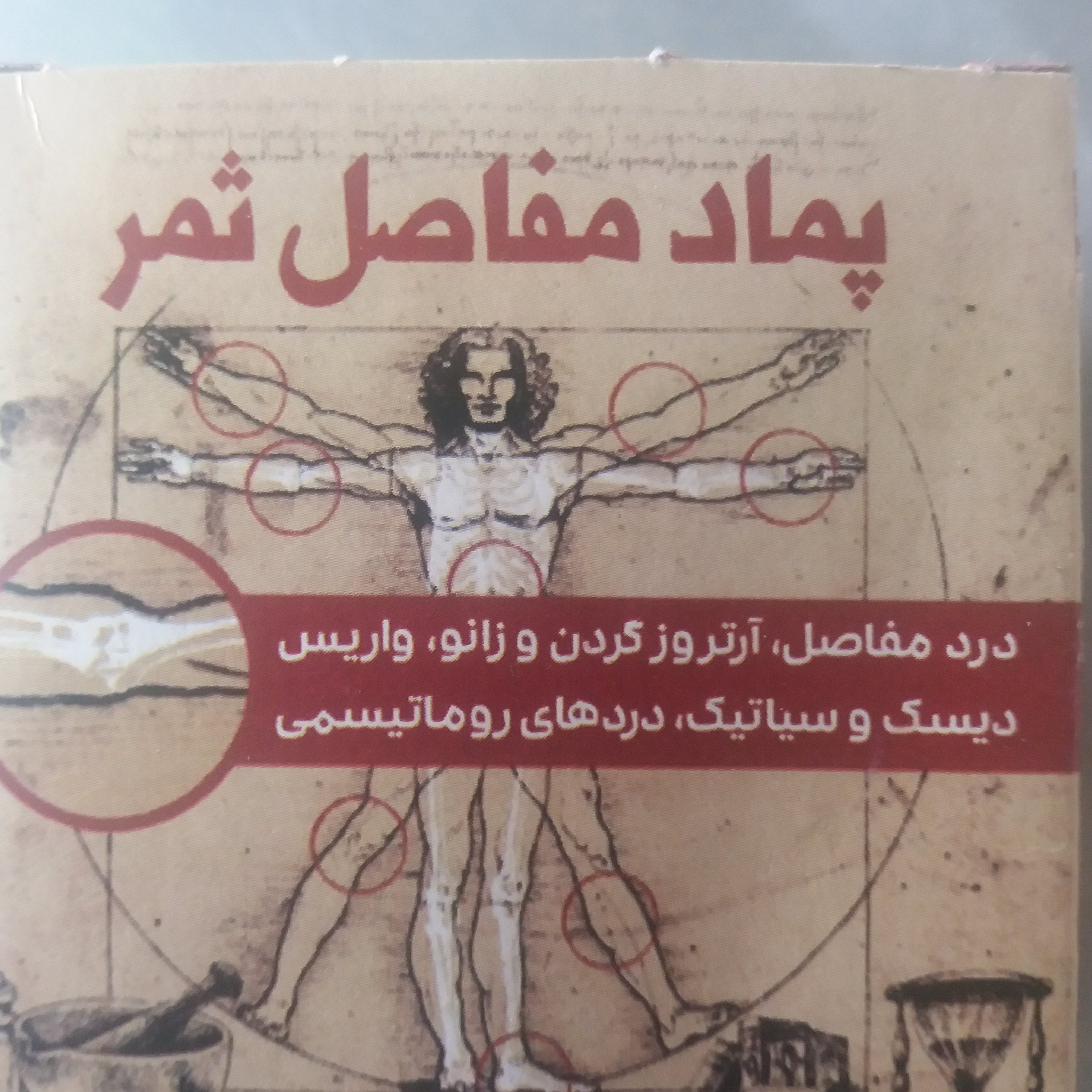 پماد مفاصل ثمر