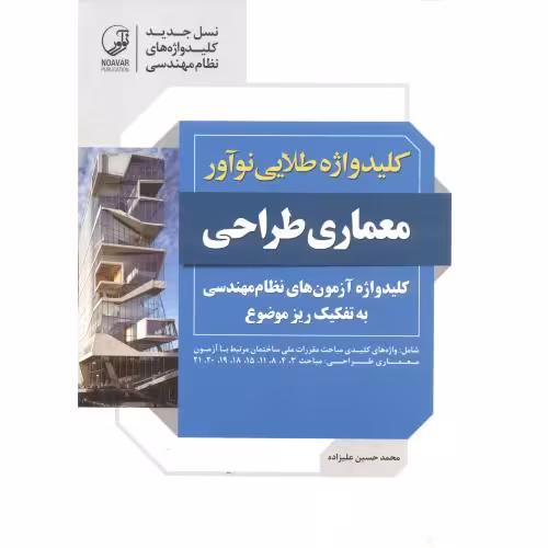 کتاب کلیدواژه طلایی معماری طراحی