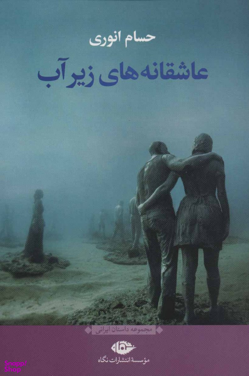 عاشقانه های زیرآب