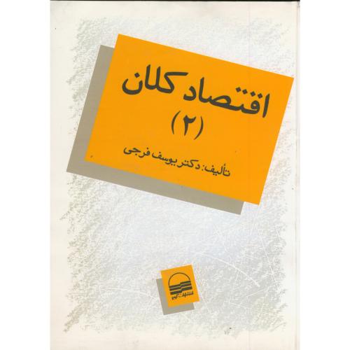 کتاب اقتصاد کلان 2 اثر یوسف فرجی