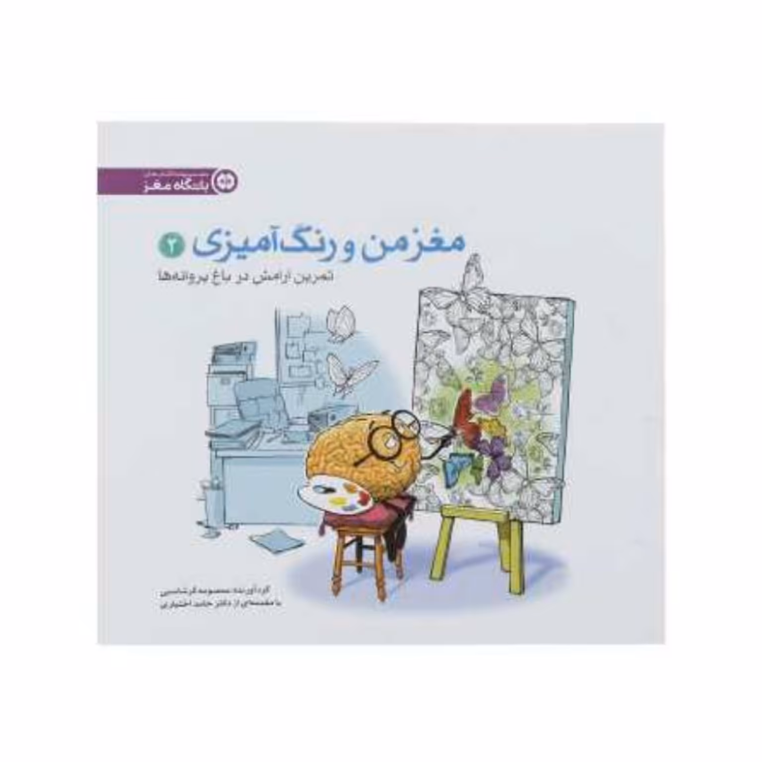 کتاب باشگاه مغز،معز من ورنگ امیزی ج2 آرامش در باغ پروانه ها،نشر مهرسا