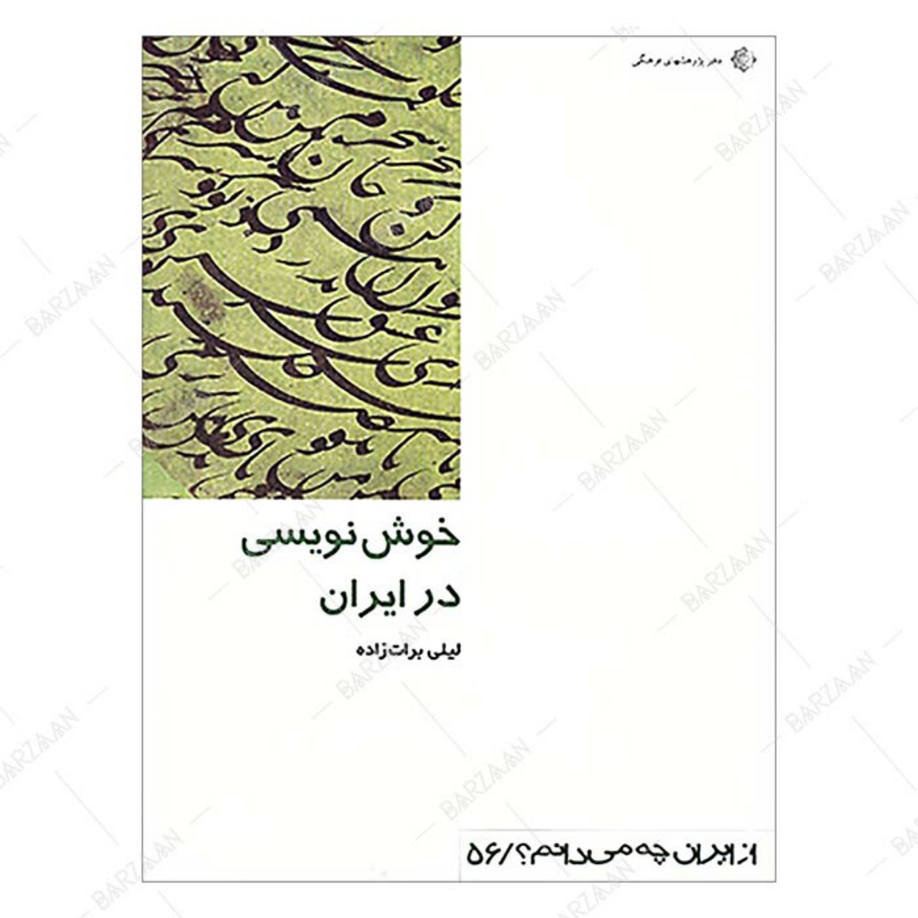 کتاب خوشنویسی در ایران- جلد 56 مجموعه از ایران چه می دانیم