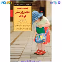 کتاب کلیدهای انتخاب مهد وپرستار