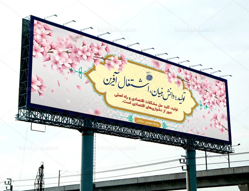 بیلبورد شعار سال 1401 | گرافیک با طعم تربچه