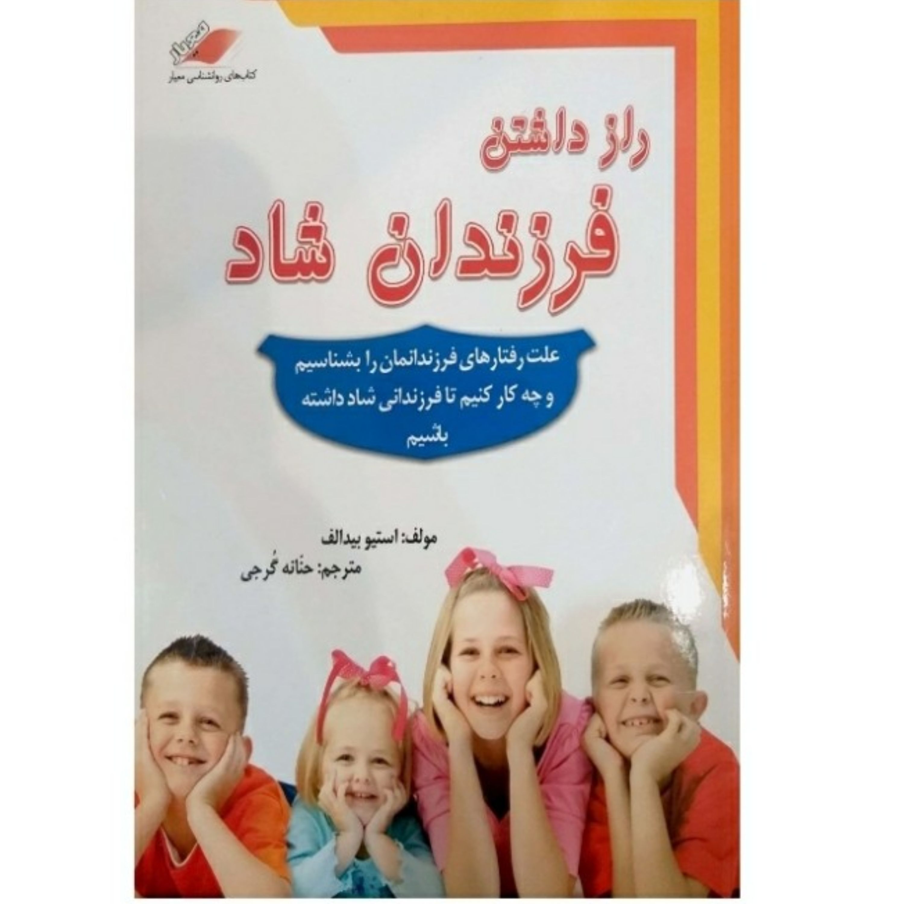 کتاب راز داشتن فرزندان شاد 