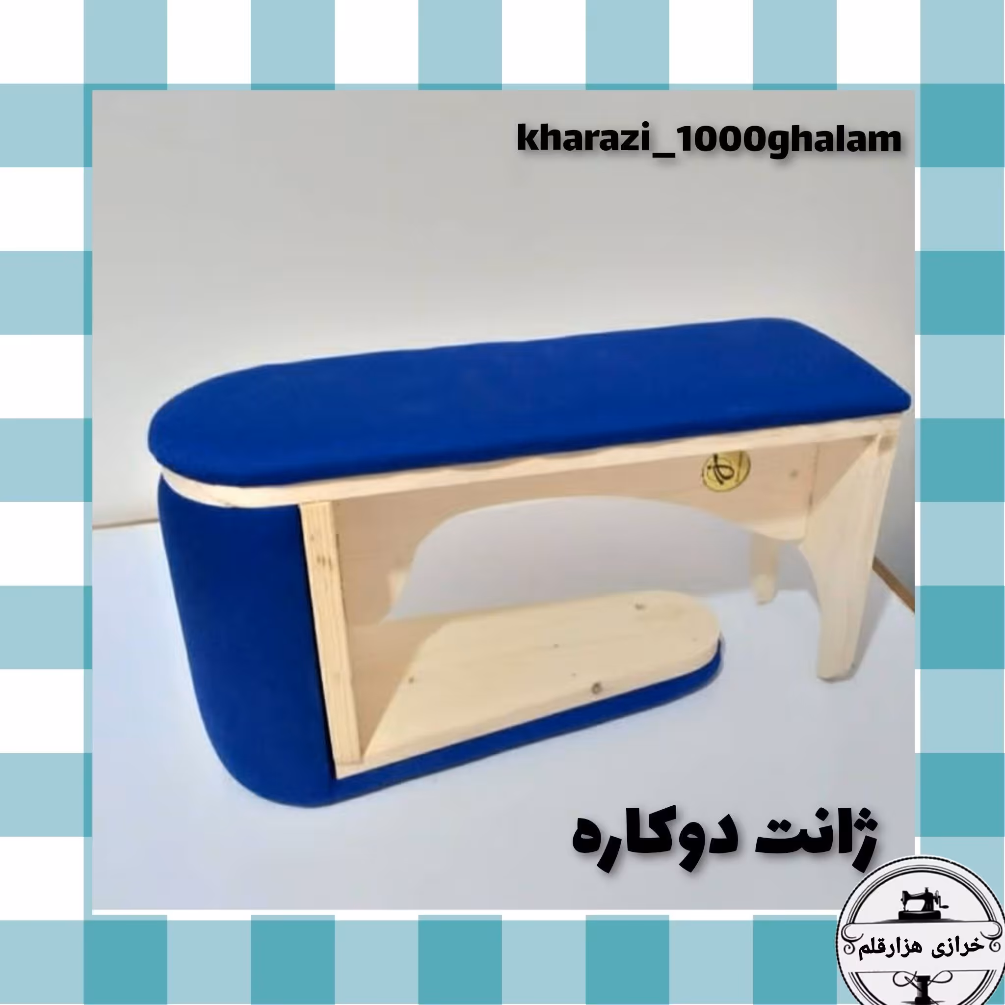 ژانت  سرشانه و میز اتو (دوکاره)                            جنس چوب روس