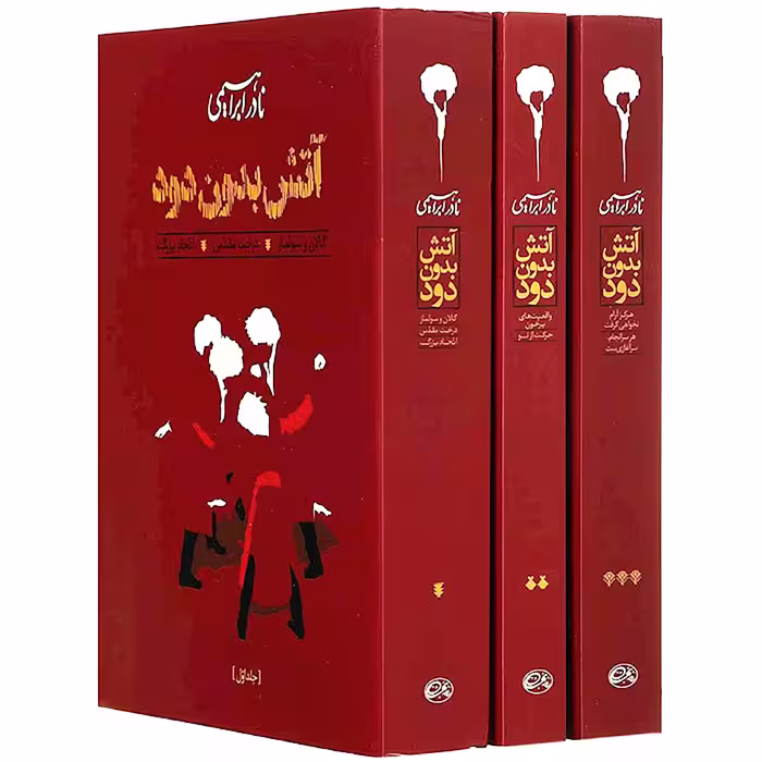 کتاب آتش بدون دود ، رقعی 3جلدی ، جلد شومیز ، نادر ابراهیمی