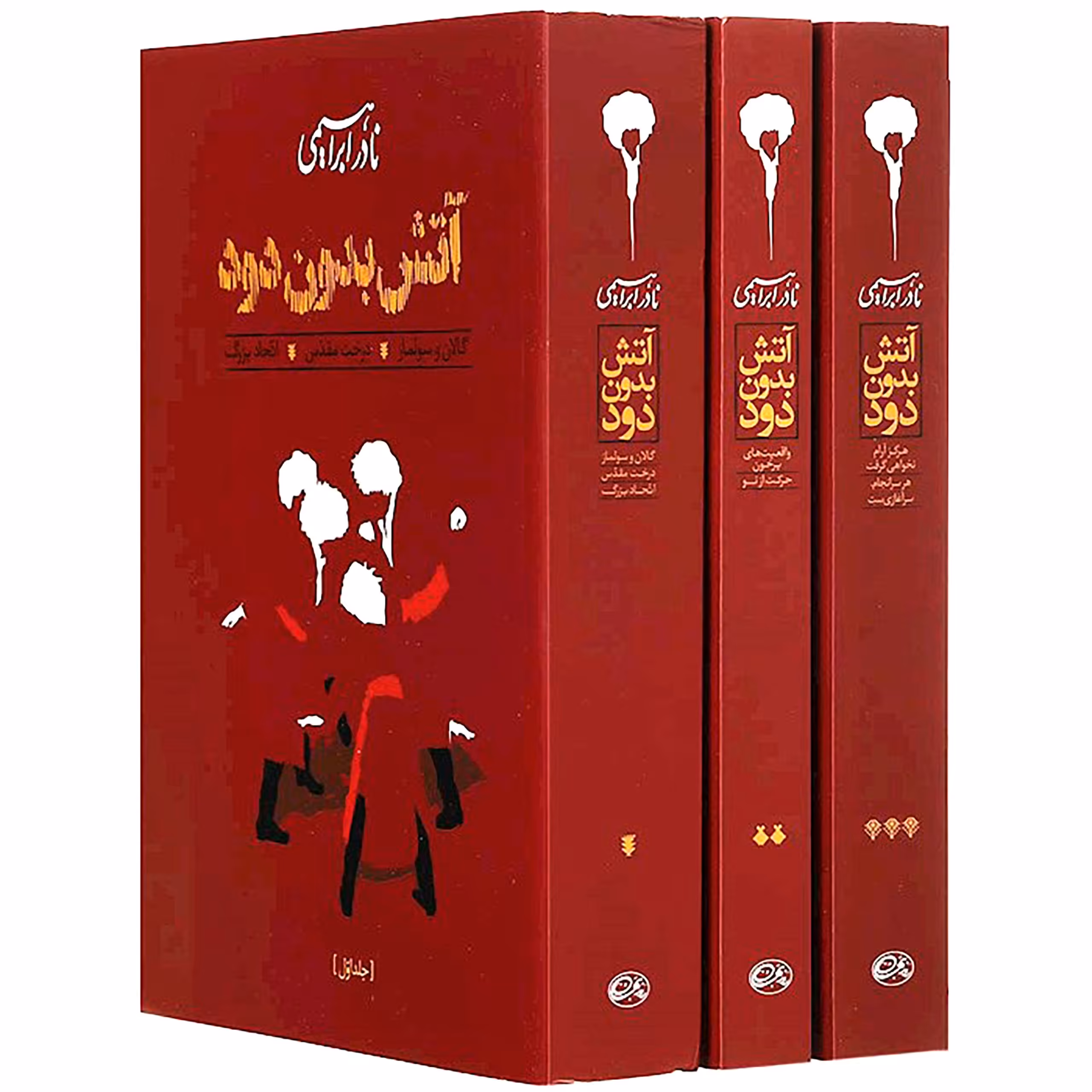 کتاب آتش بدون دود ، رقعی 3جلدی ، جلد شومیز ، نادر ابراهیمی