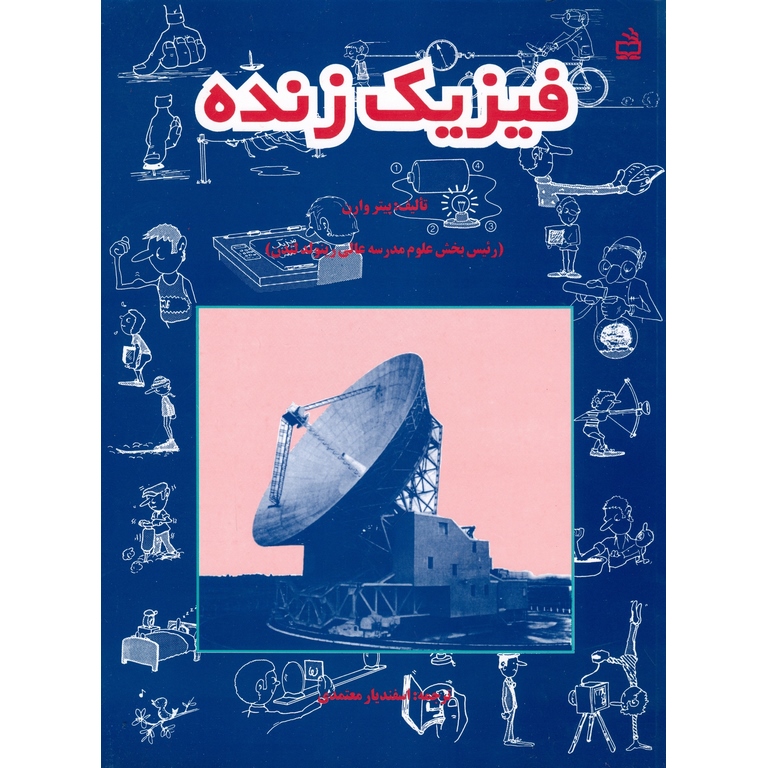 فیزیک زنده مدرسه