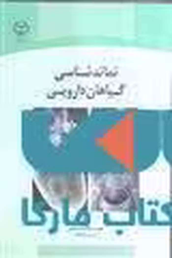 نماتد شناسی گیاهان دارویی نشر جهاد دانشگاهی