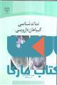 نماتد شناسی گیاهان دارویی نشر جهاد دانشگاهی