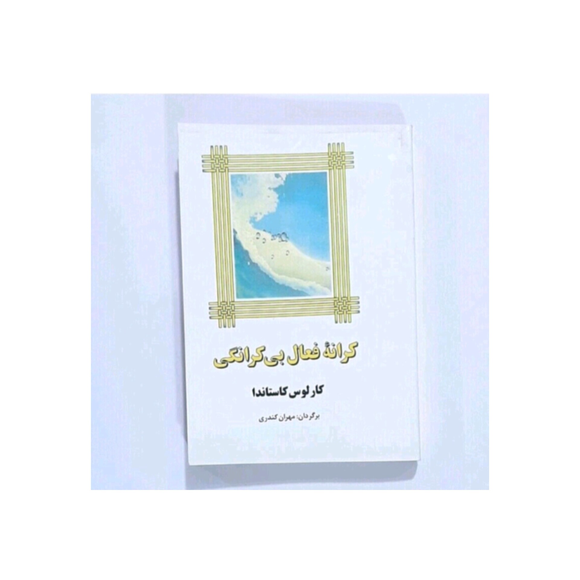 کتاب کرانه فعال بی کرانگی اثر کستاندا