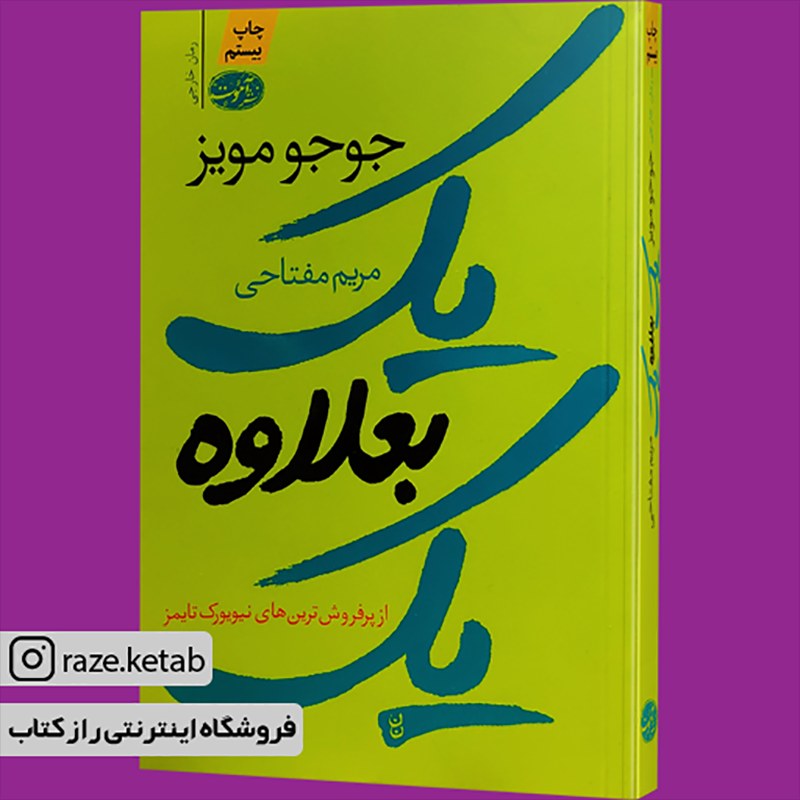کتاب یک بعلاوه یک (جوجو مویز) (انتشارات آموت)