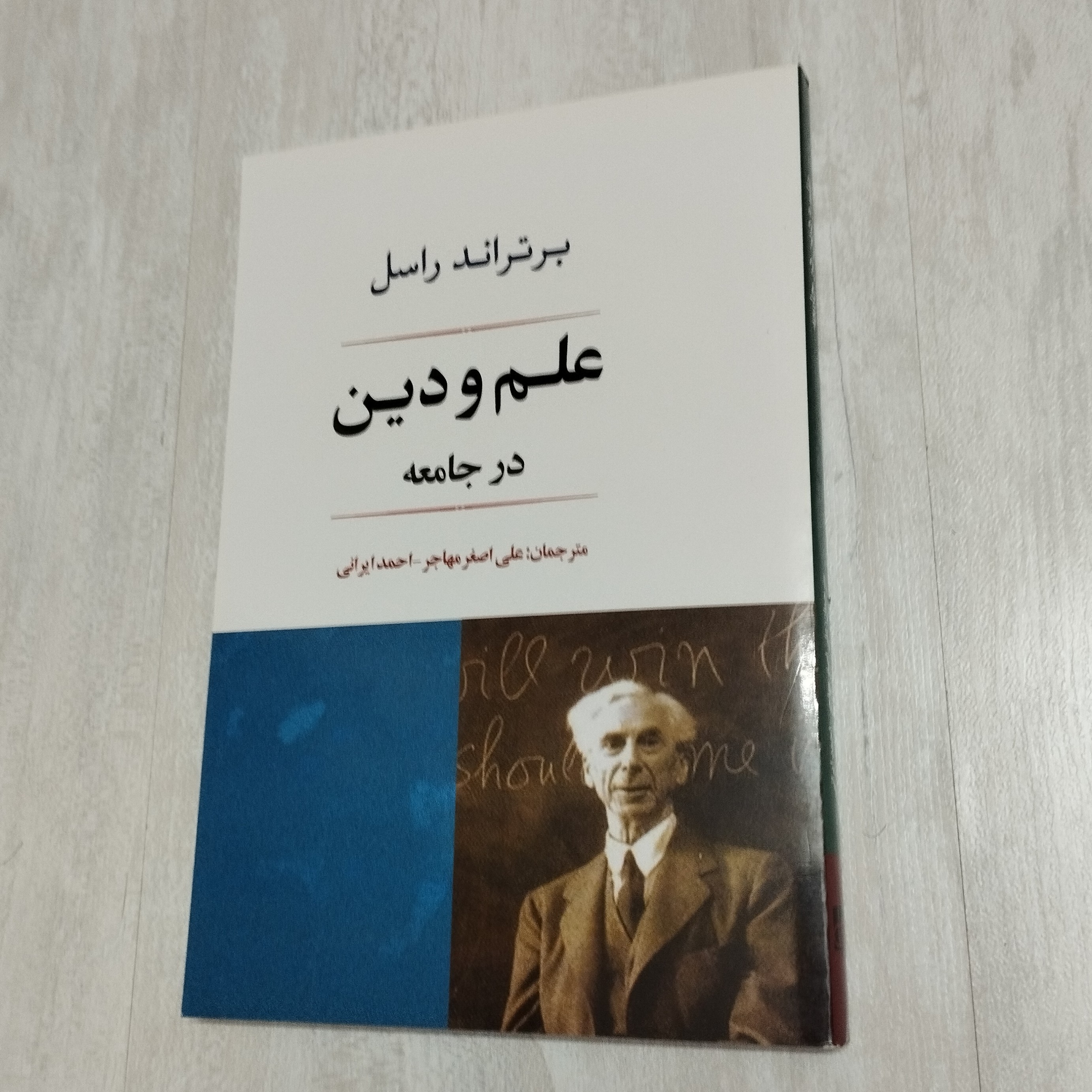 کتاب علم و دین در جامعه