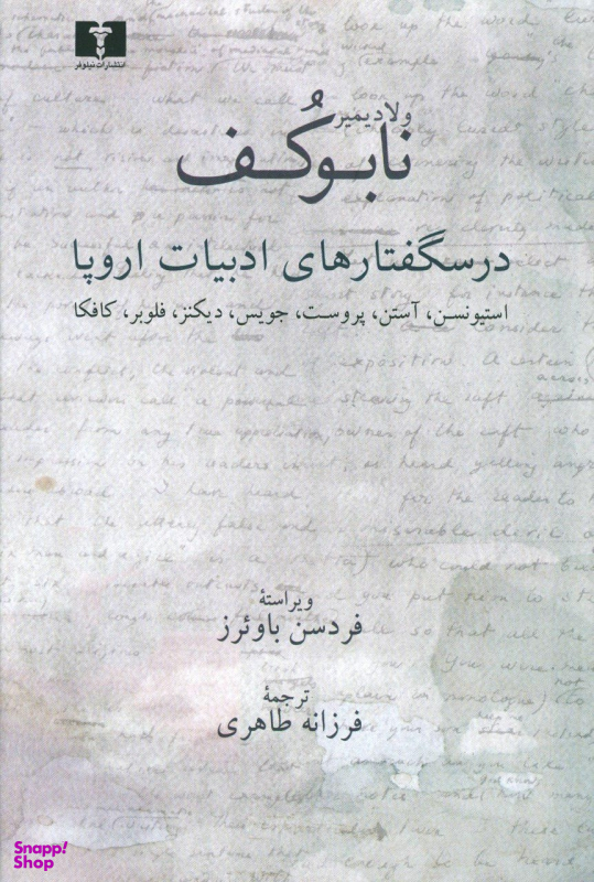 درس گفتارهای ادبیات اروپا