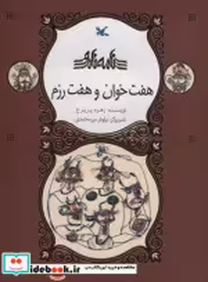 قیمت و خرید کتاب هفت خوان و هفت رزم نامه نامور ، گلاسه | ایده بوک