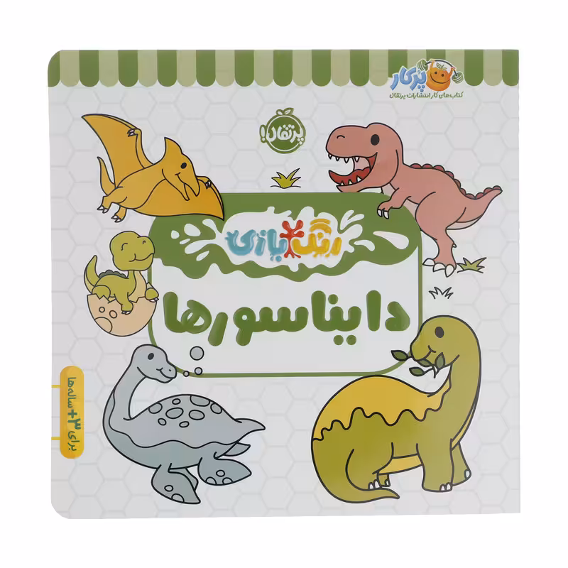 کتاب رنگ بازی دایناسورها اثر شرکت کوآبو انتشارات پرتقال