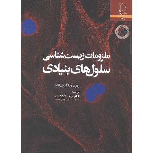 کتاب ملزومات زیست شناسی سلول های بنیادی