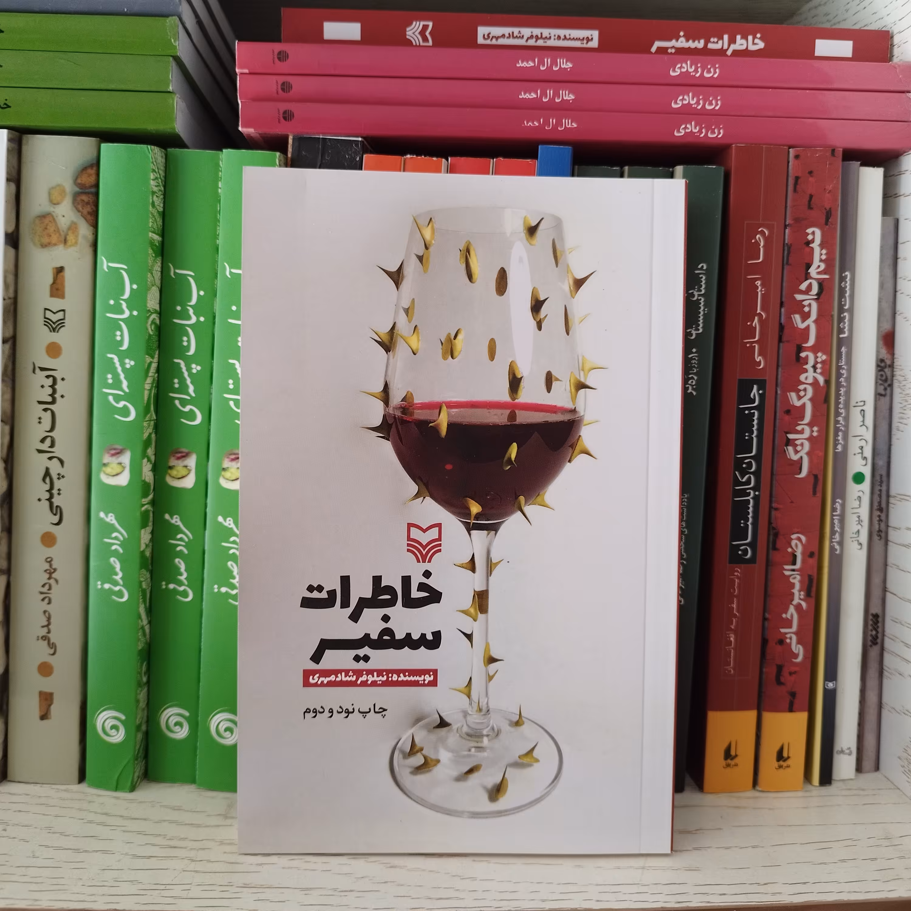 کتاب خاطرات سفیر