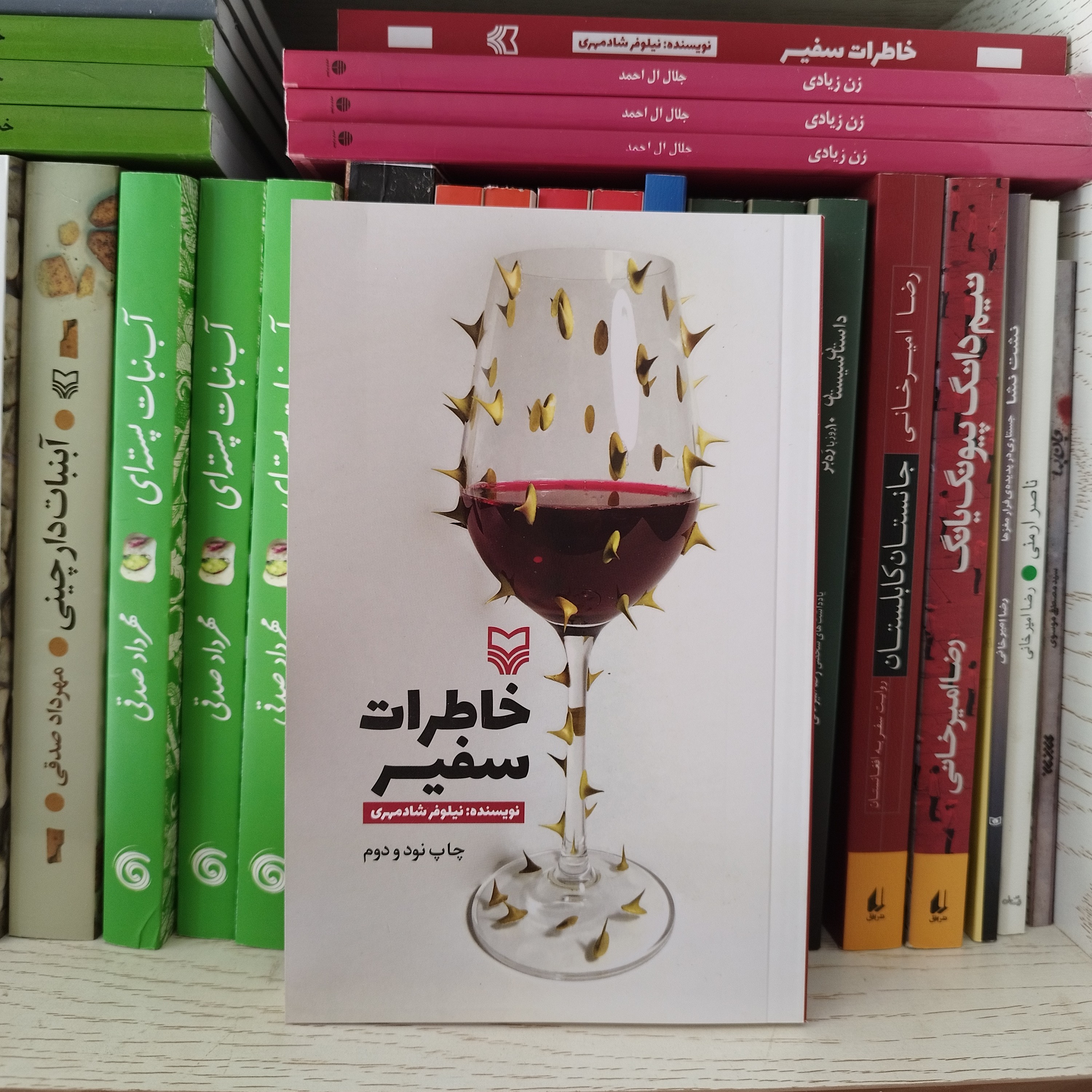 کتاب خاطرات سفیر