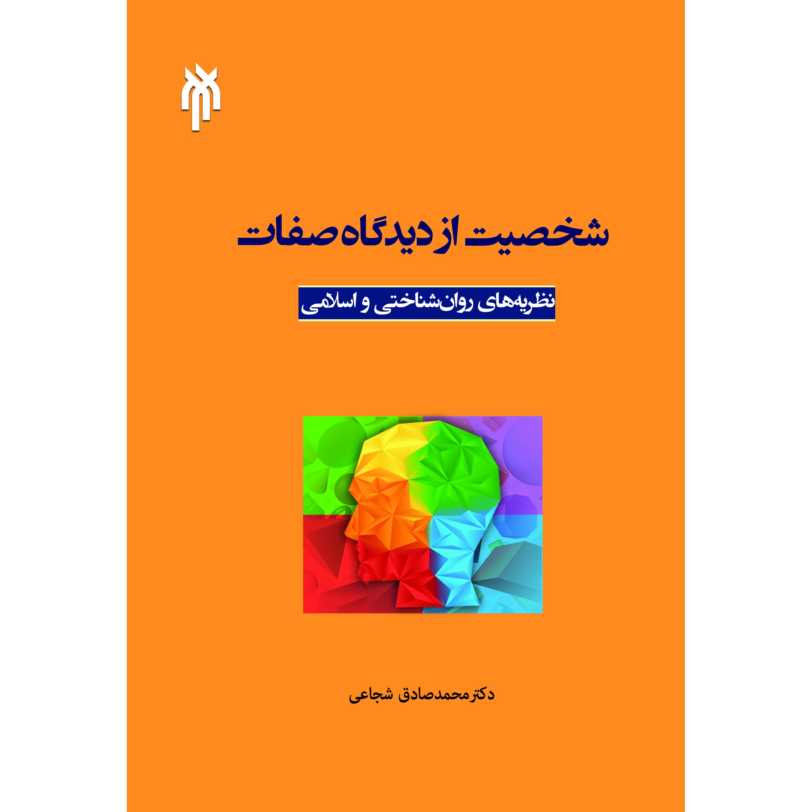 کتاب شخصیت از دیدگاه صفات نظریه های روان شناختی و اسلامی اثر دکتر محمد صادق شجاعی
