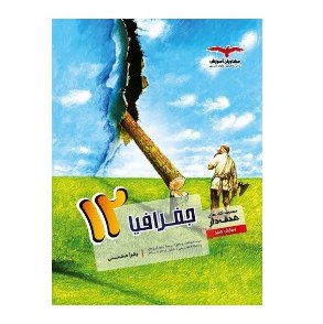 کتاب جغرافیا دوازدهم هدفدار مشاوران آموزش